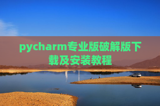 pycharm专业版破解版下载及安装教程